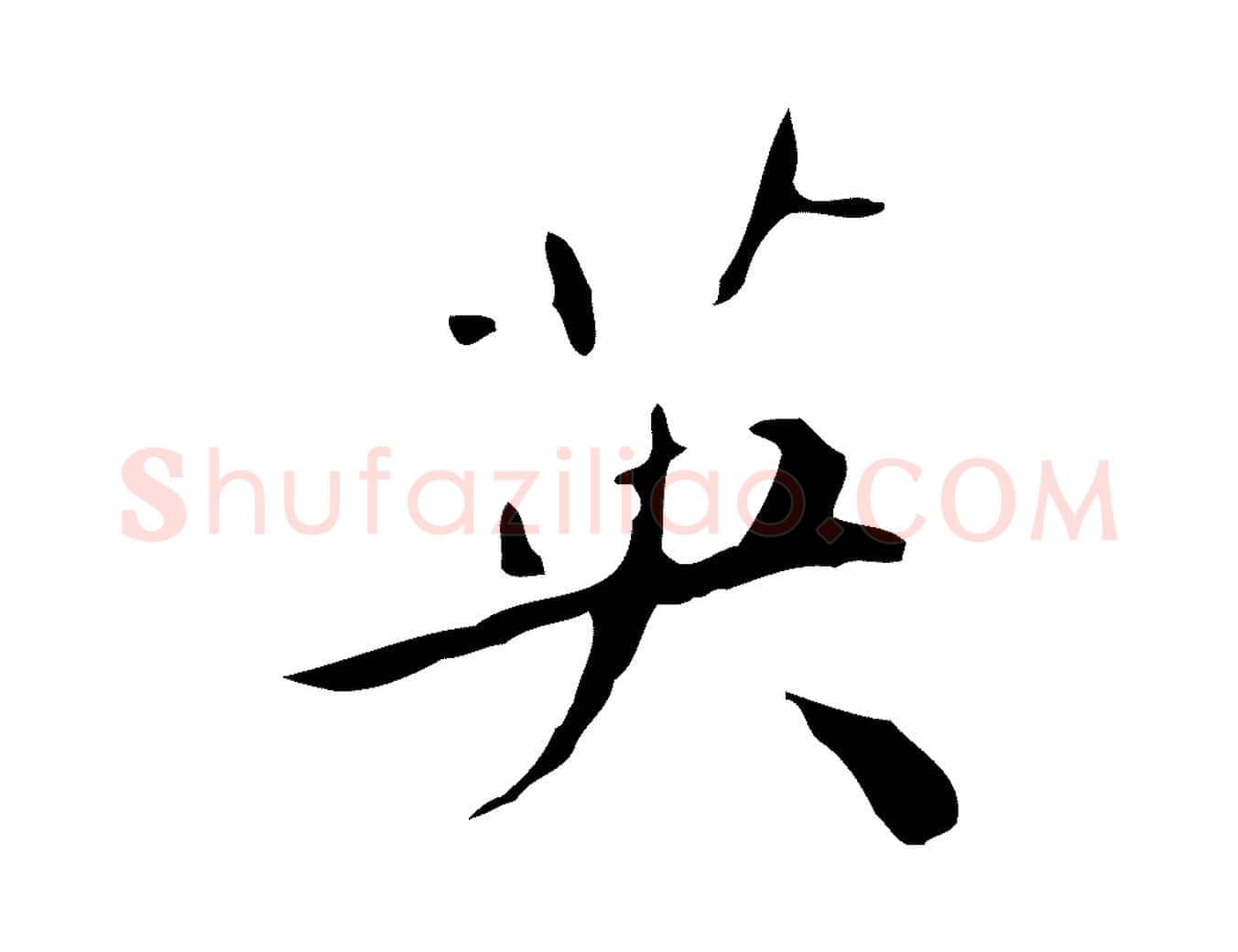 英毛笔行楷写法,摘自明代祝允明刘基诗