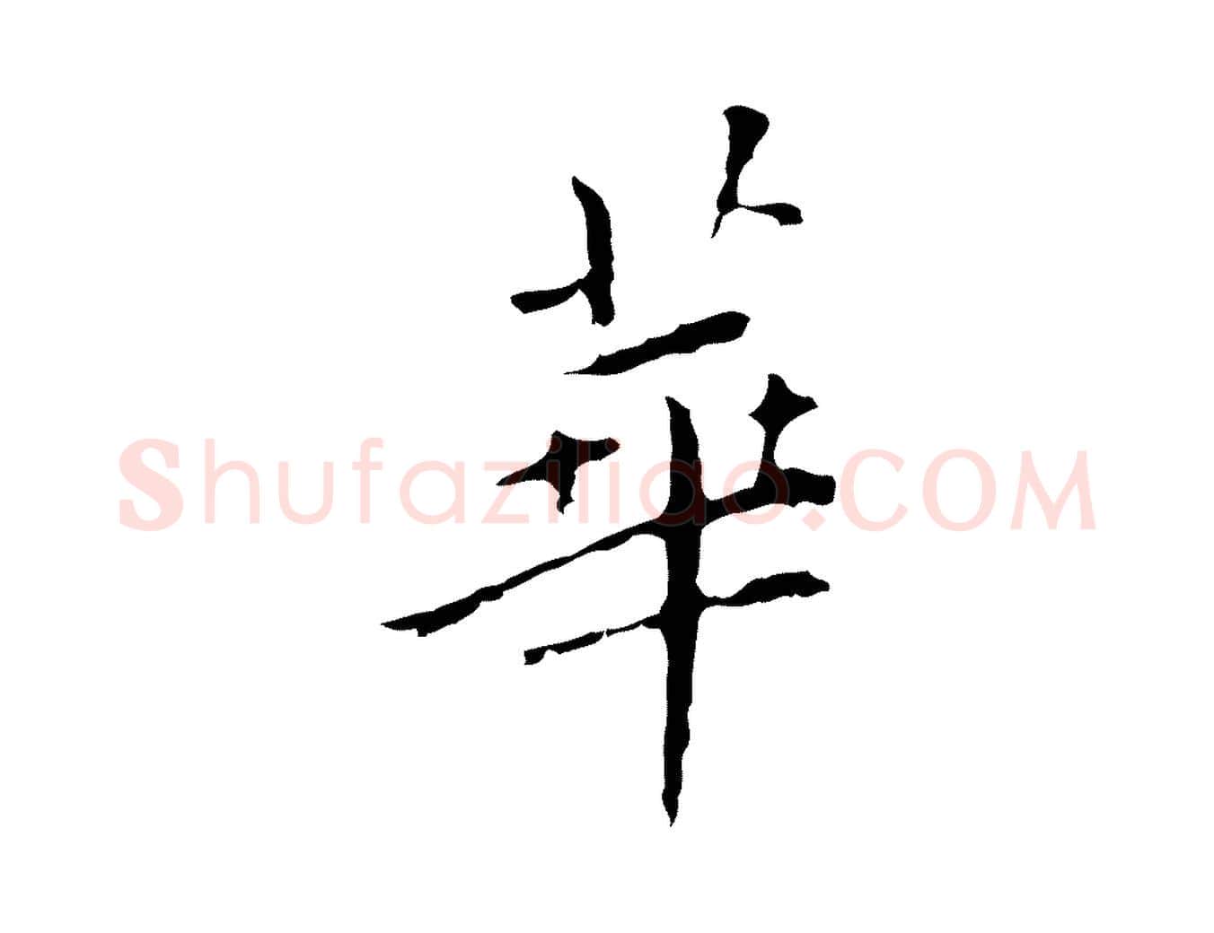 華毛笔行楷写法,摘自明代祝允明刘基诗