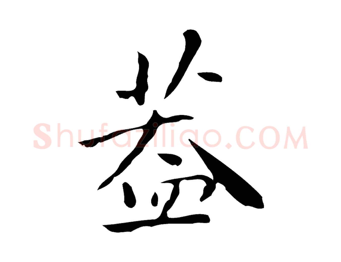 蓋毛笔行楷写法,摘自明代祝允明刘基诗