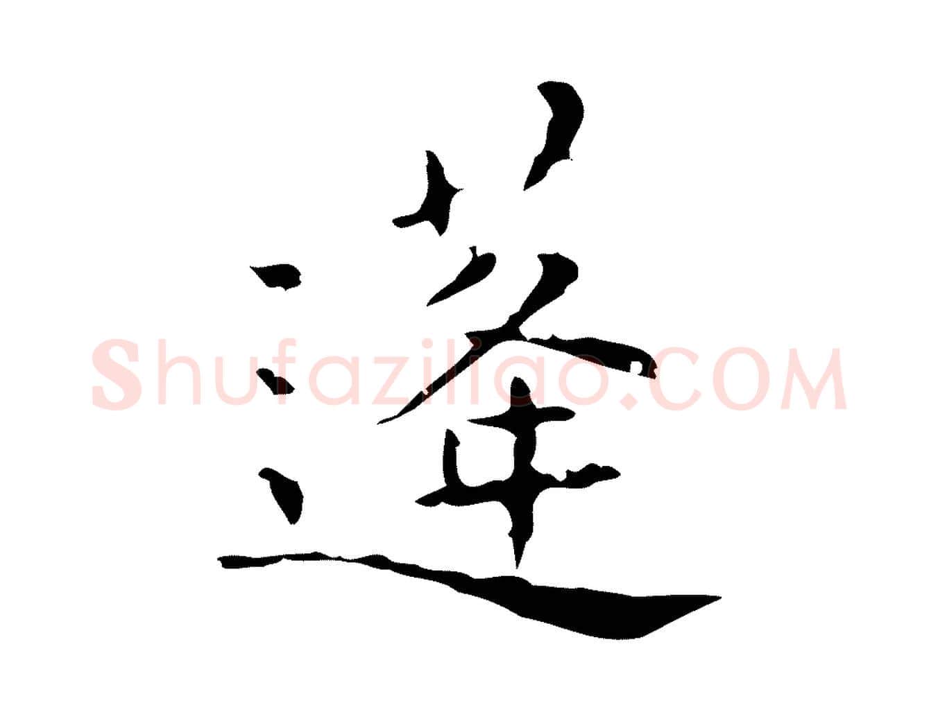 蓬毛笔行楷写法,摘自明代祝允明刘基诗
