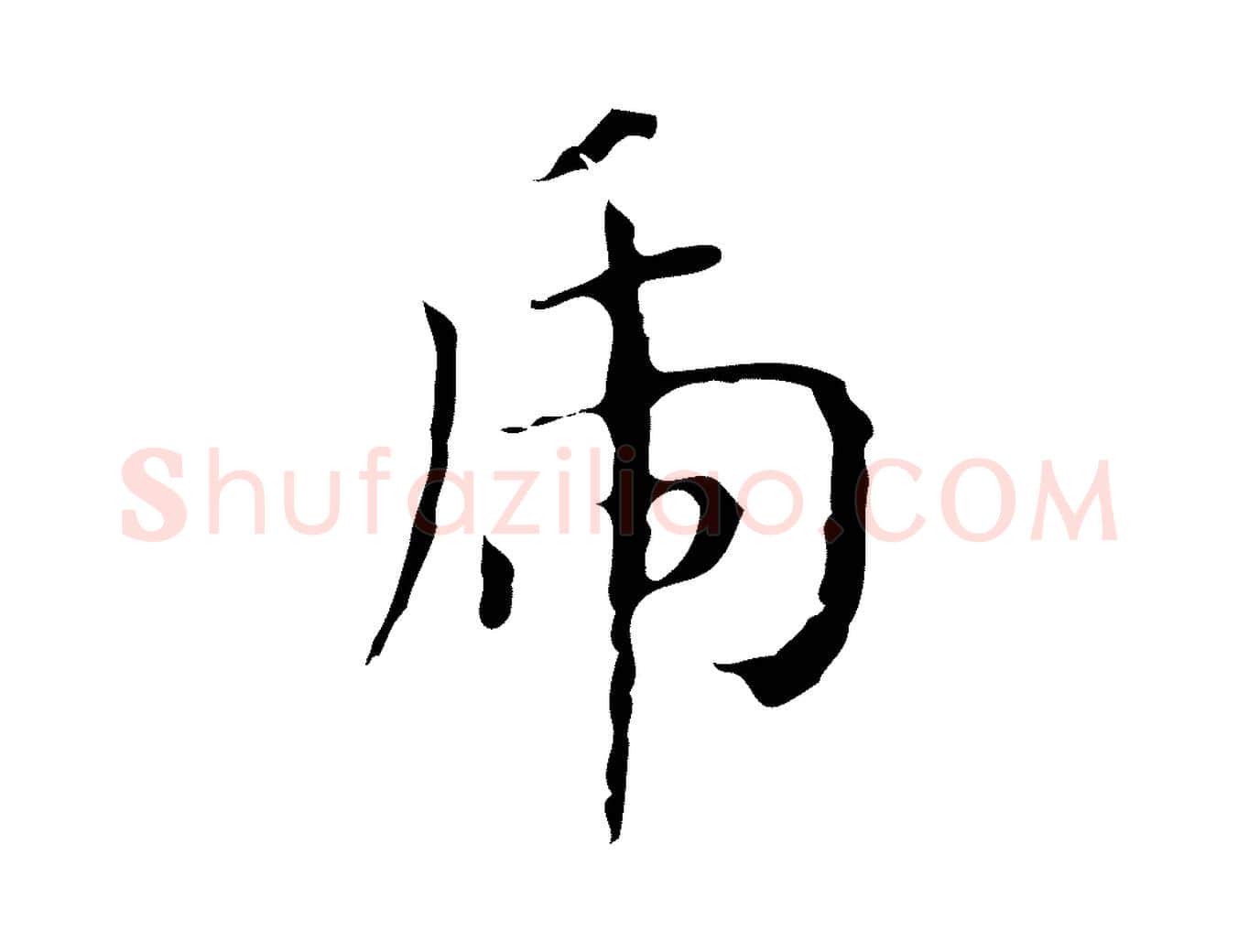 虎毛笔行楷写法,摘自明代祝允明刘基诗