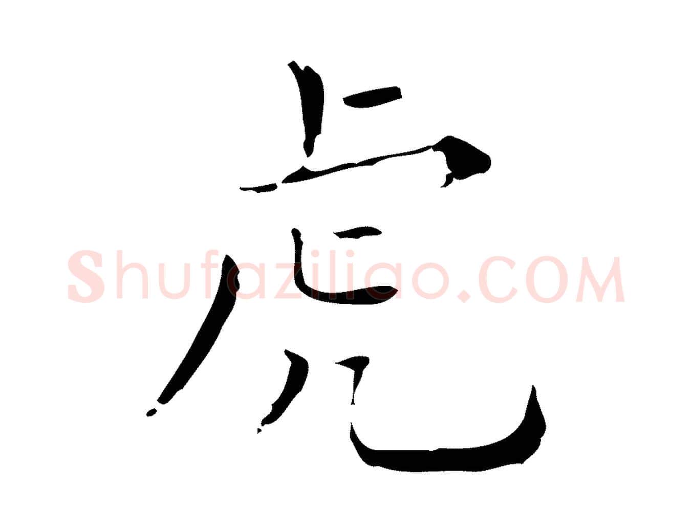 虎毛笔行楷写法,摘自明代祝允明刘基诗