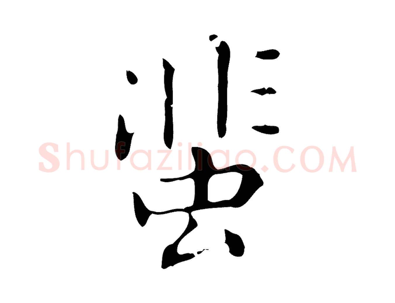 蜚毛笔行楷写法,摘自明代祝允明刘基诗