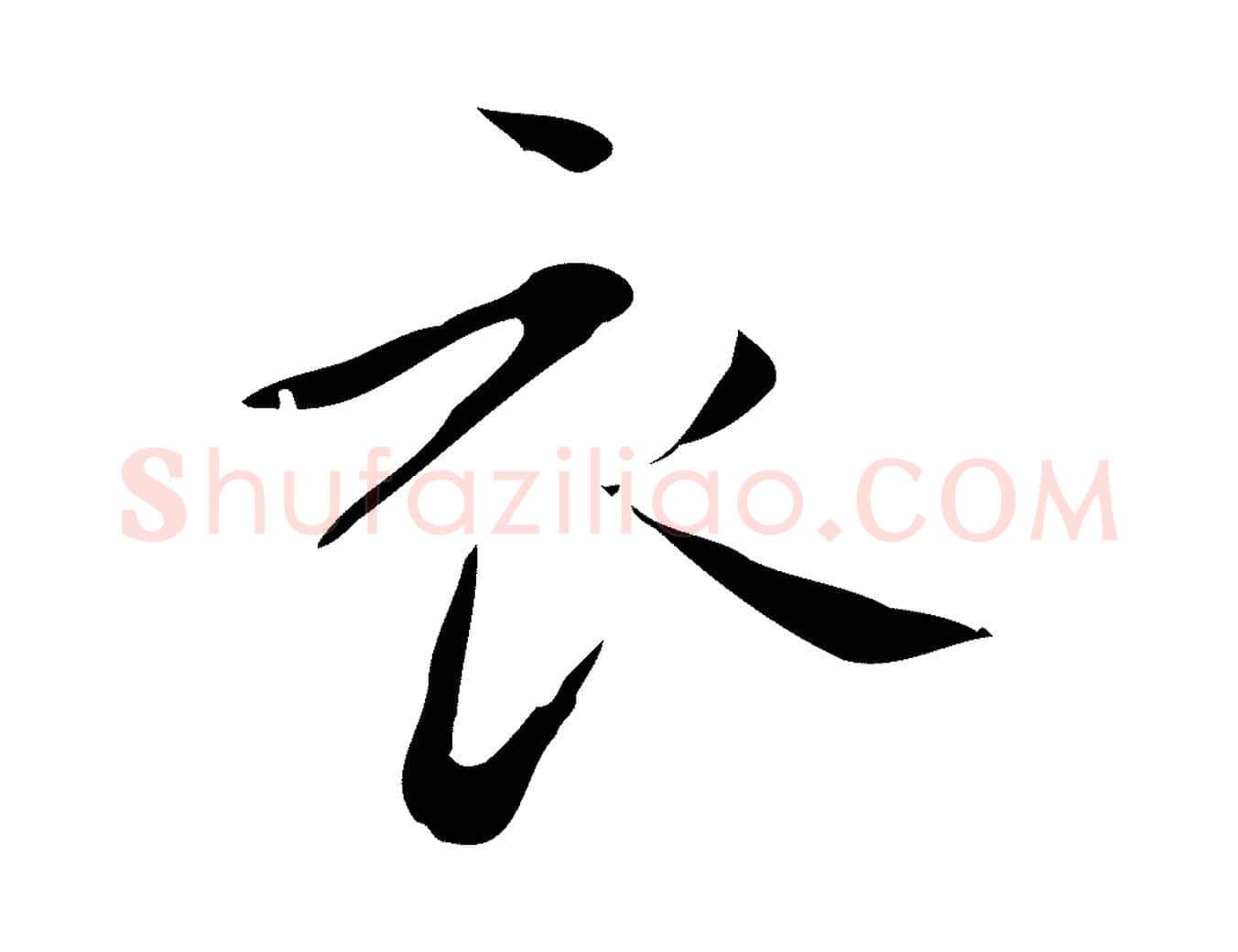 衣毛笔行楷写法,摘自明代祝允明刘基诗