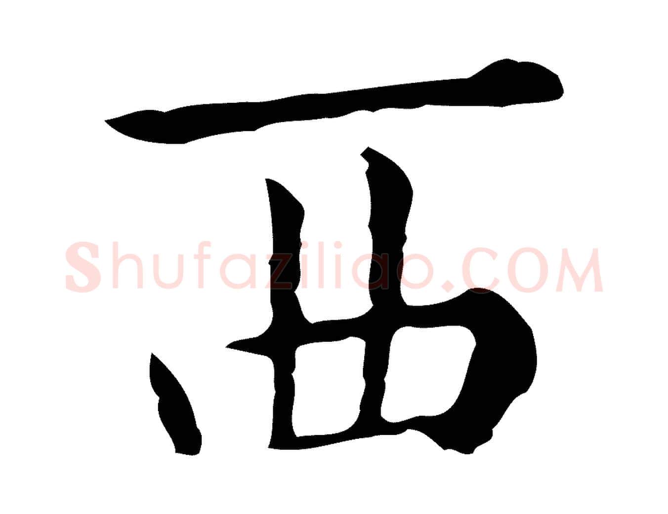 西毛笔行楷写法,摘自明代祝允明刘基诗