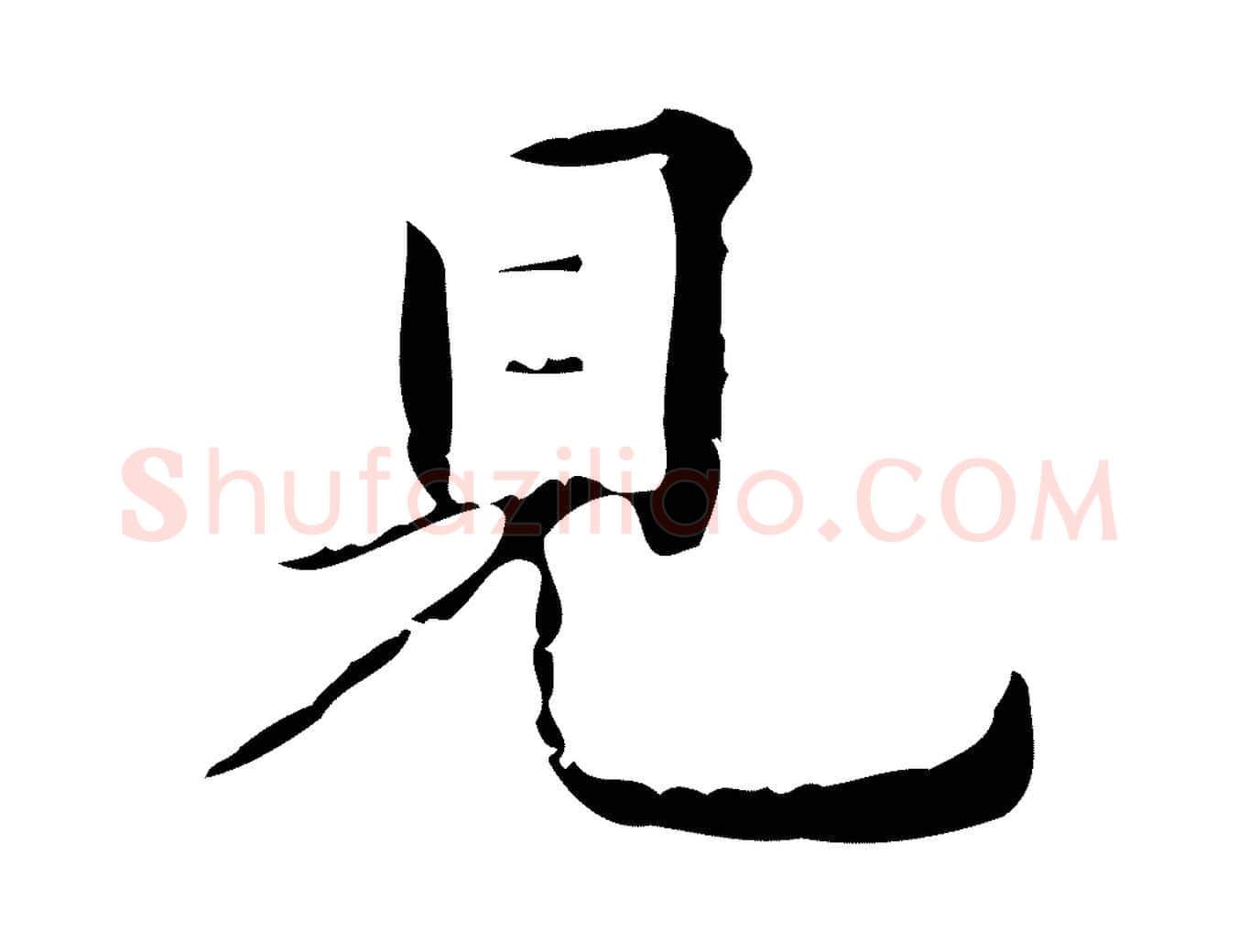 見毛笔行楷写法,摘自明代祝允明刘基诗