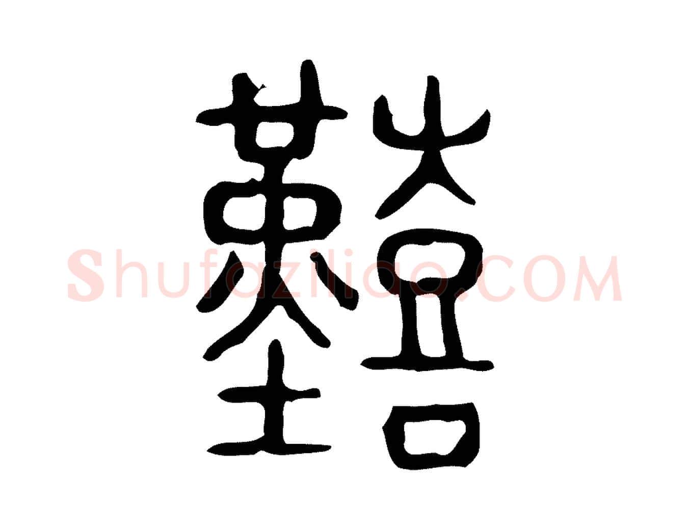 艱毛笔行楷写法,摘自东汉许慎说文解字
