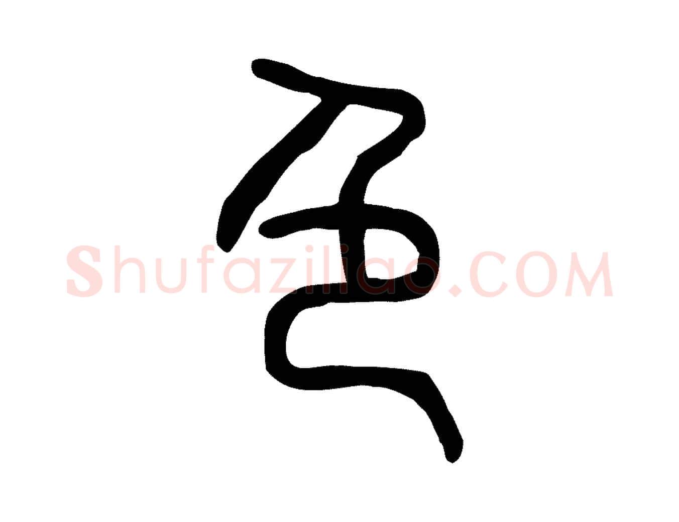 色毛笔行楷写法,摘自东汉许慎说文解字