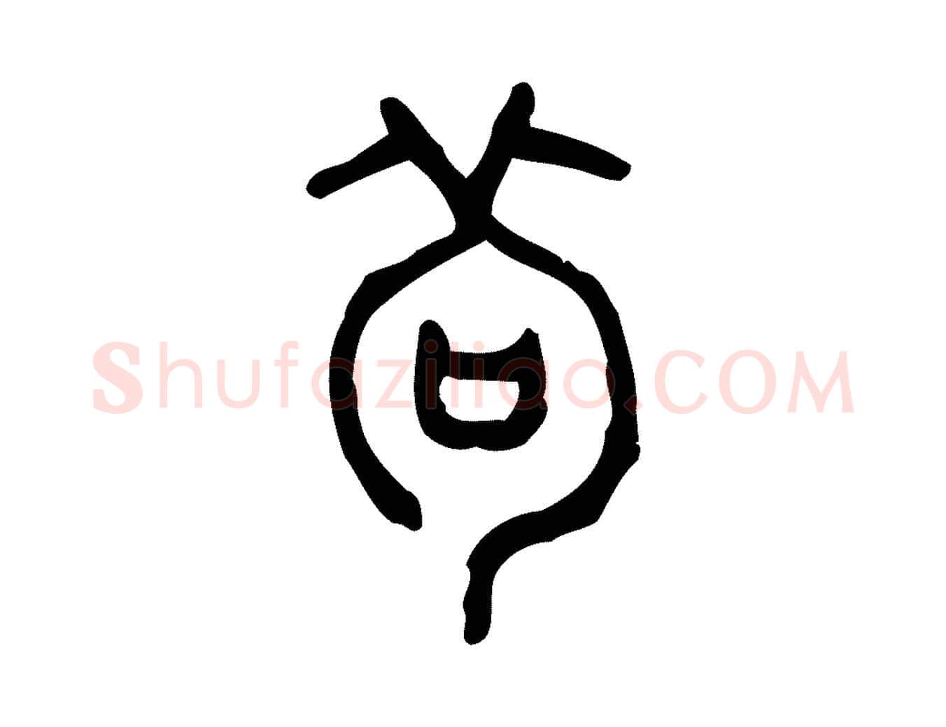 茍毛笔行楷写法,摘自东汉许慎说文解字