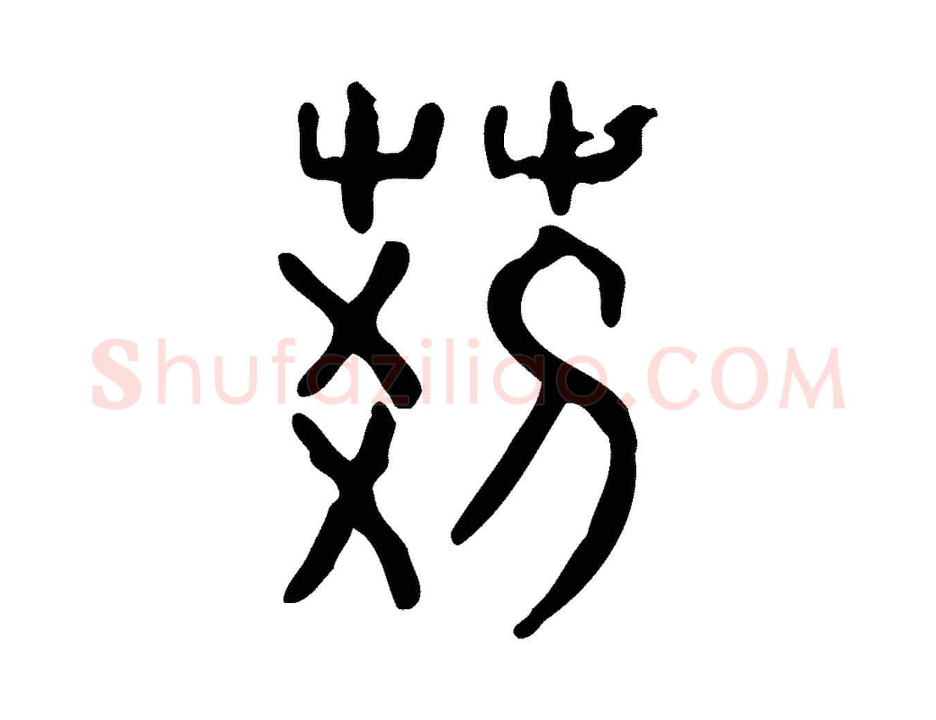 荊毛笔行楷写法,摘自东汉许慎说文解字