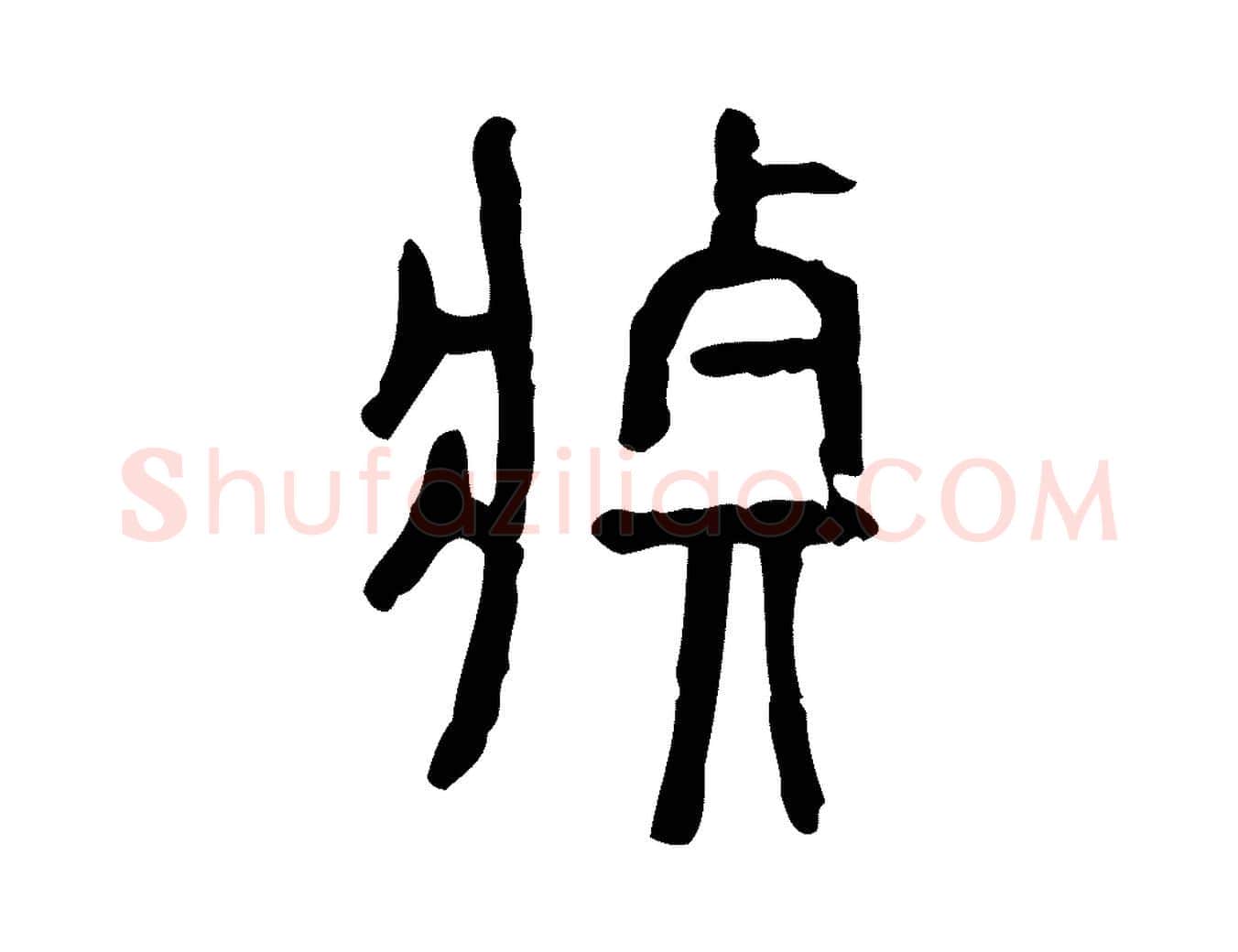莊毛笔行楷写法,摘自东汉许慎说文解字