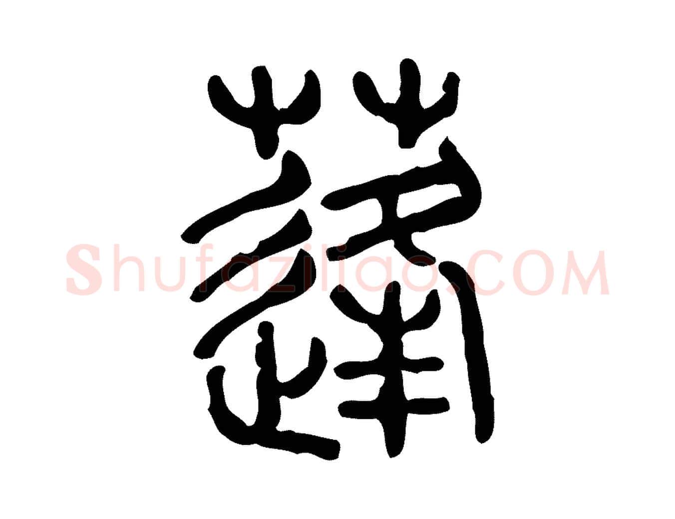 蓬毛笔行楷写法,摘自东汉许慎说文解字