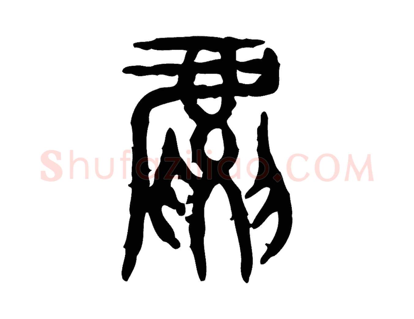 虎毛笔行楷写法,摘自东汉许慎说文解字
