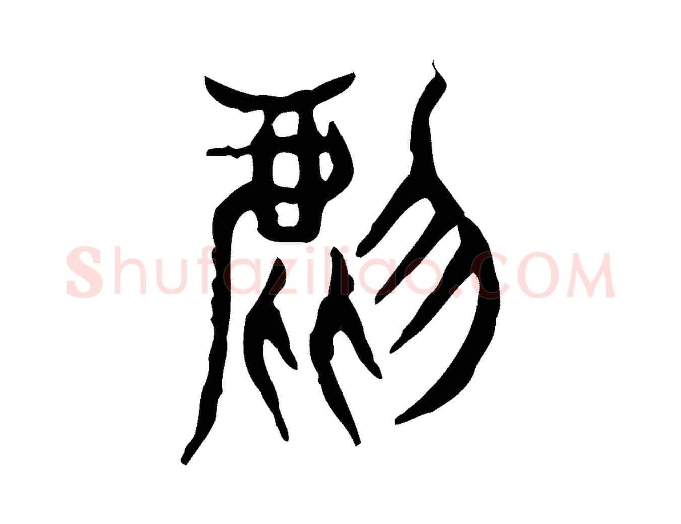 虎毛笔行楷写法,摘自东汉许慎说文解字