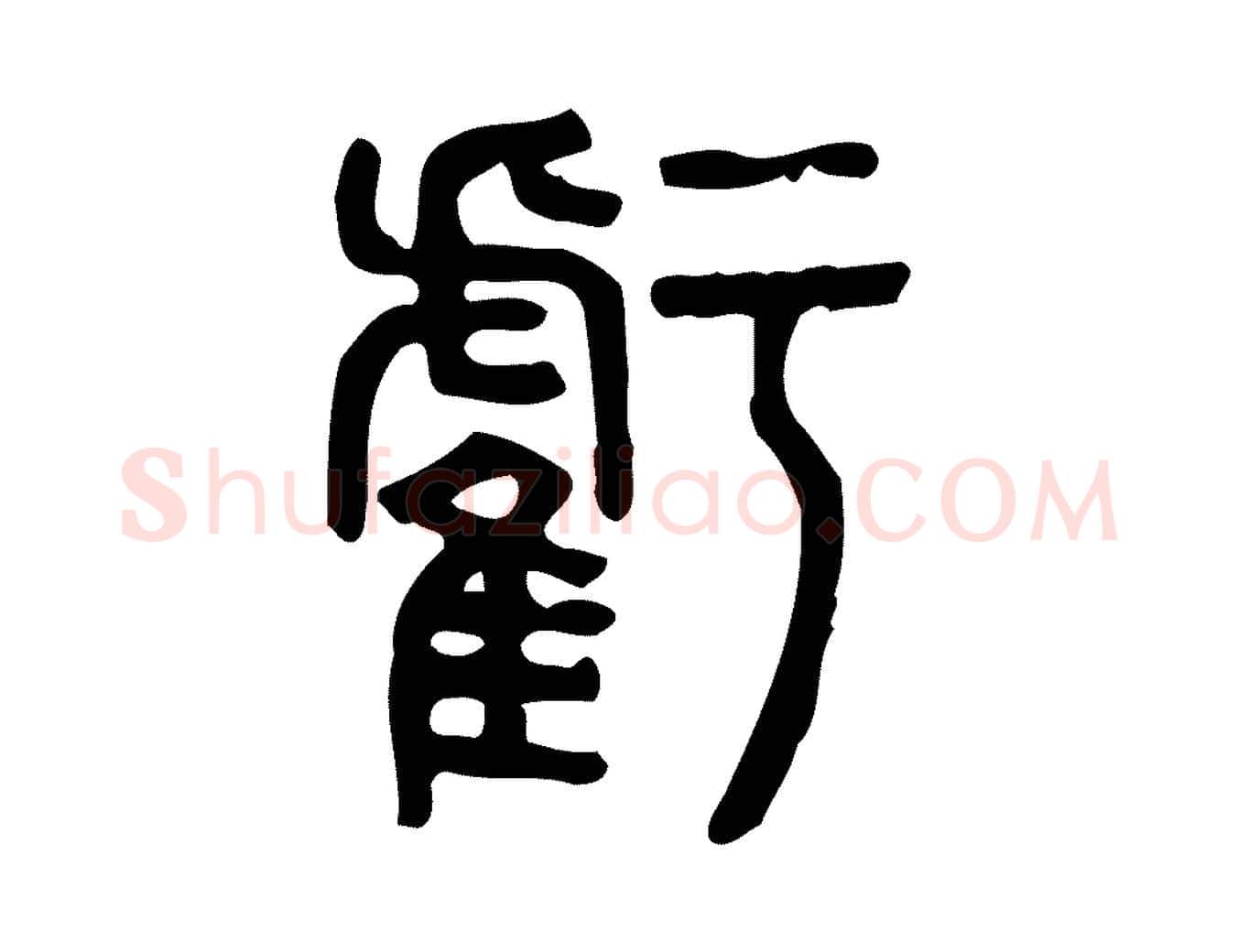 虧毛笔行楷写法,摘自东汉许慎说文解字