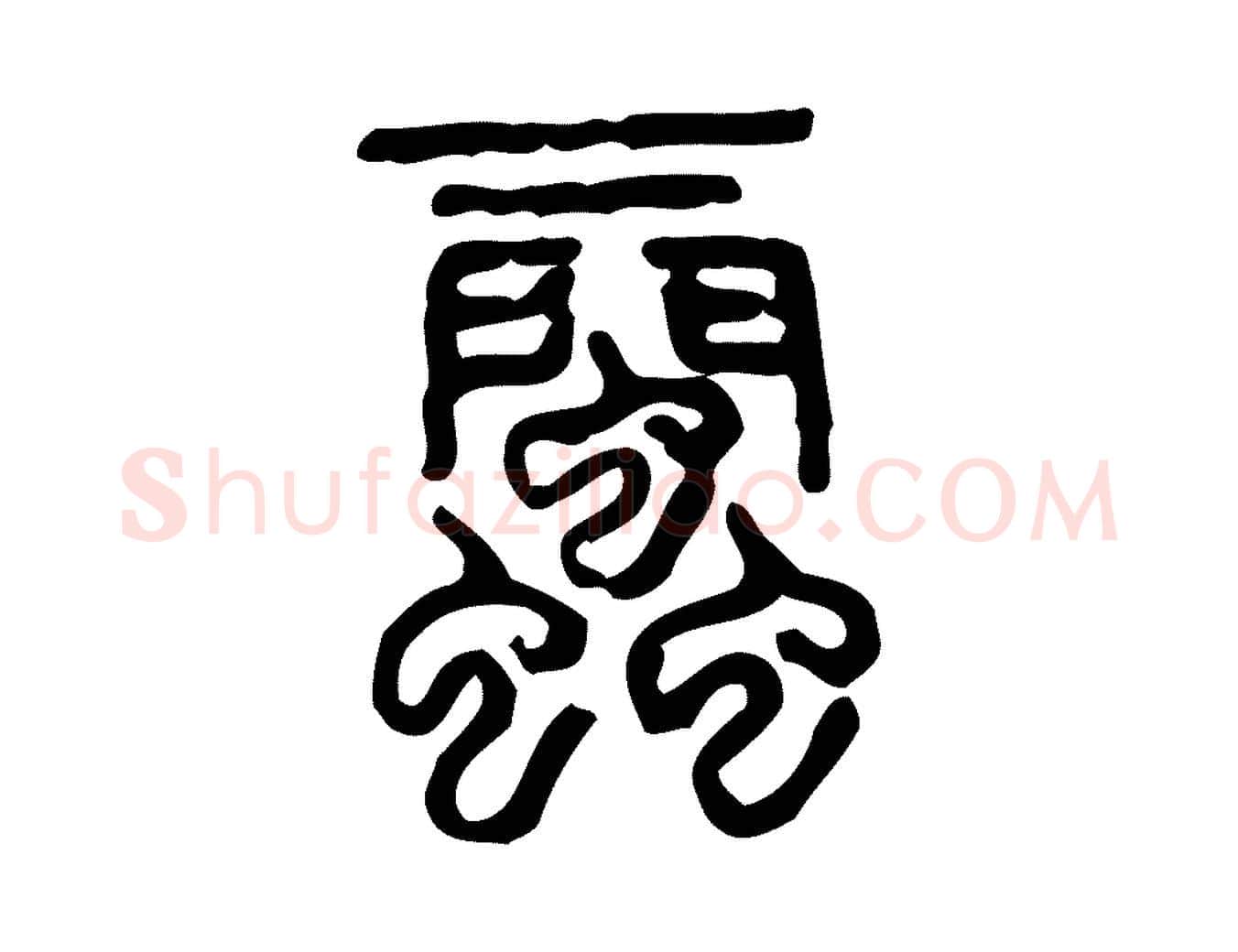 蜚毛笔行楷写法,摘自东汉许慎说文解字