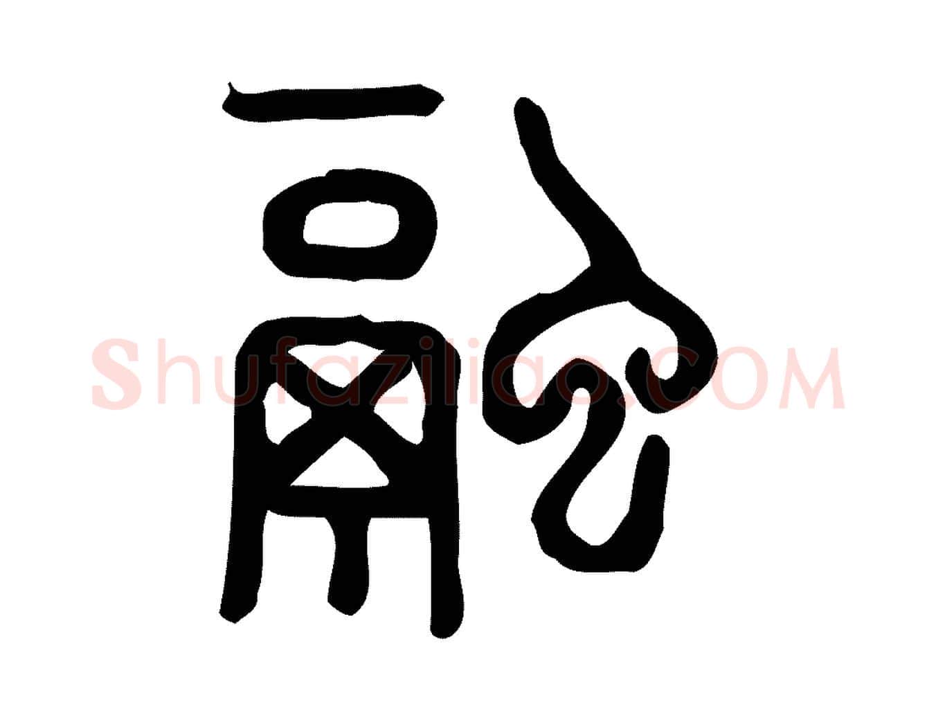 融毛笔行楷写法,摘自东汉许慎说文解字