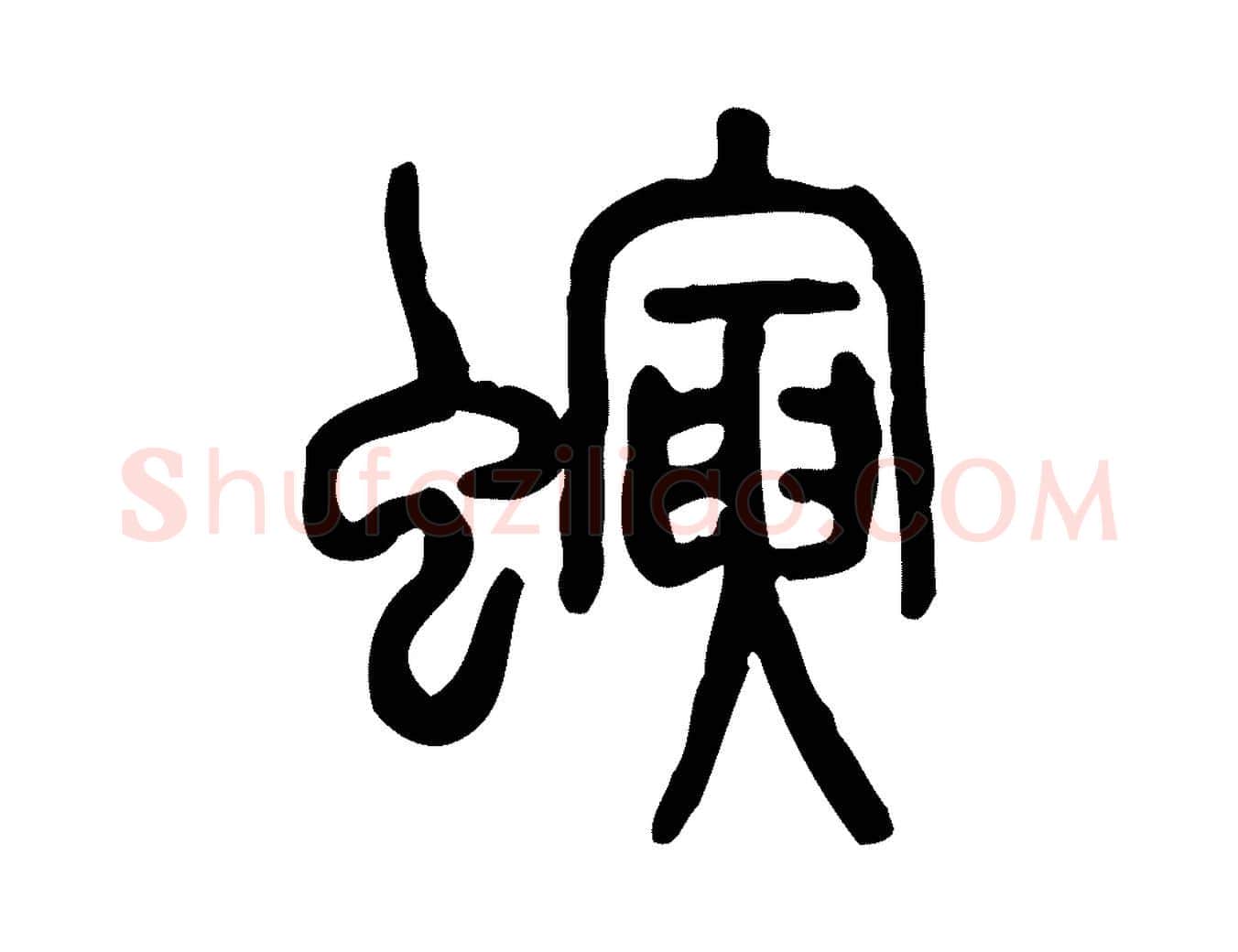 螾毛笔行楷写法,摘自东汉许慎说文解字