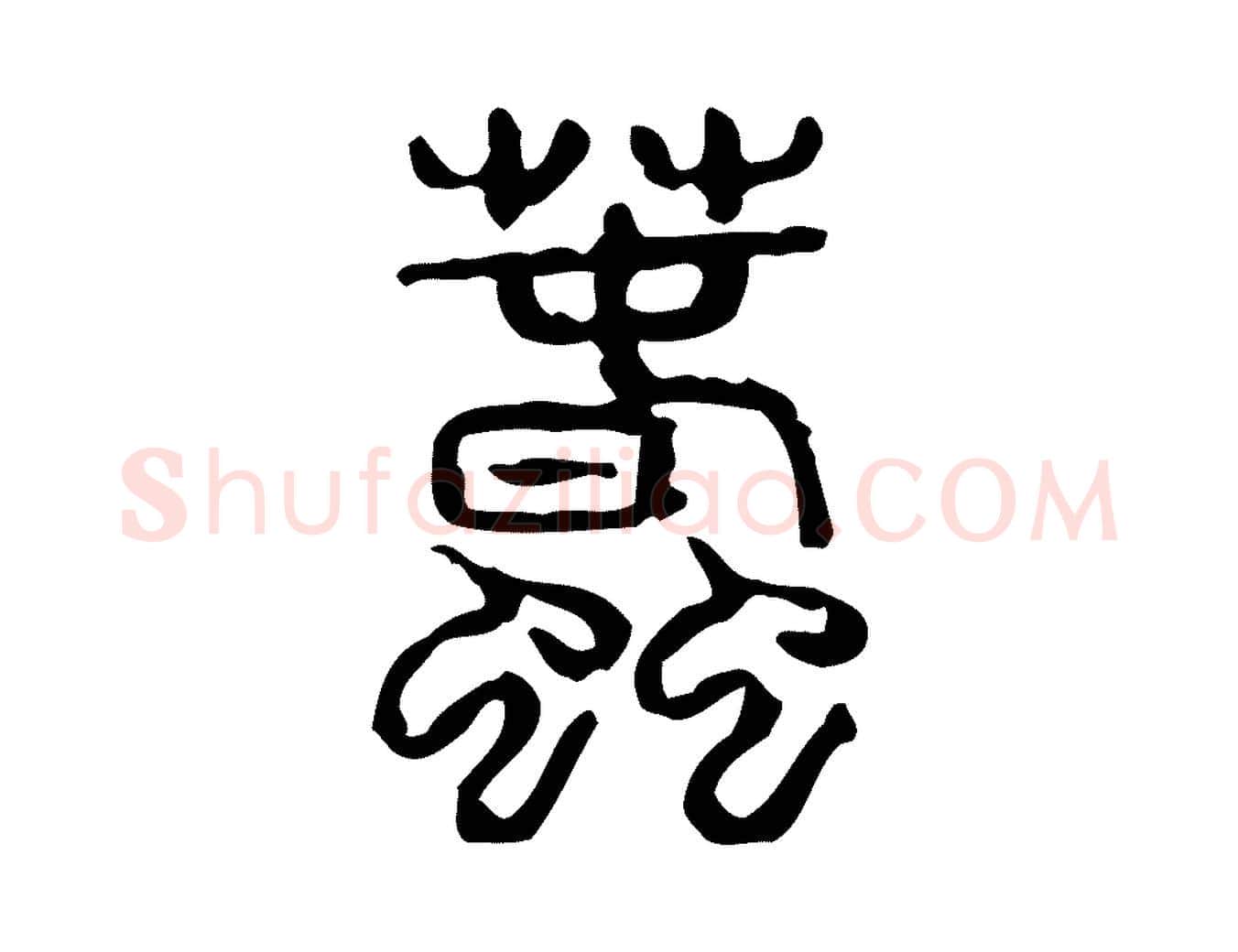 蠢毛笔行楷写法,摘自东汉许慎说文解字