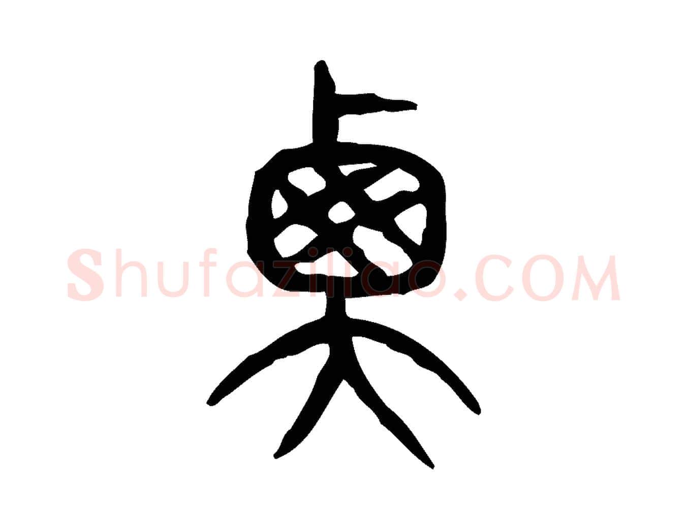 衡毛笔行楷写法,摘自东汉许慎说文解字