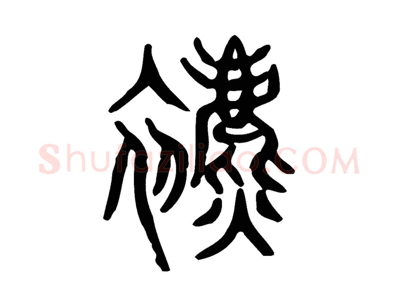 表毛笔行楷写法,摘自东汉许慎说文解字