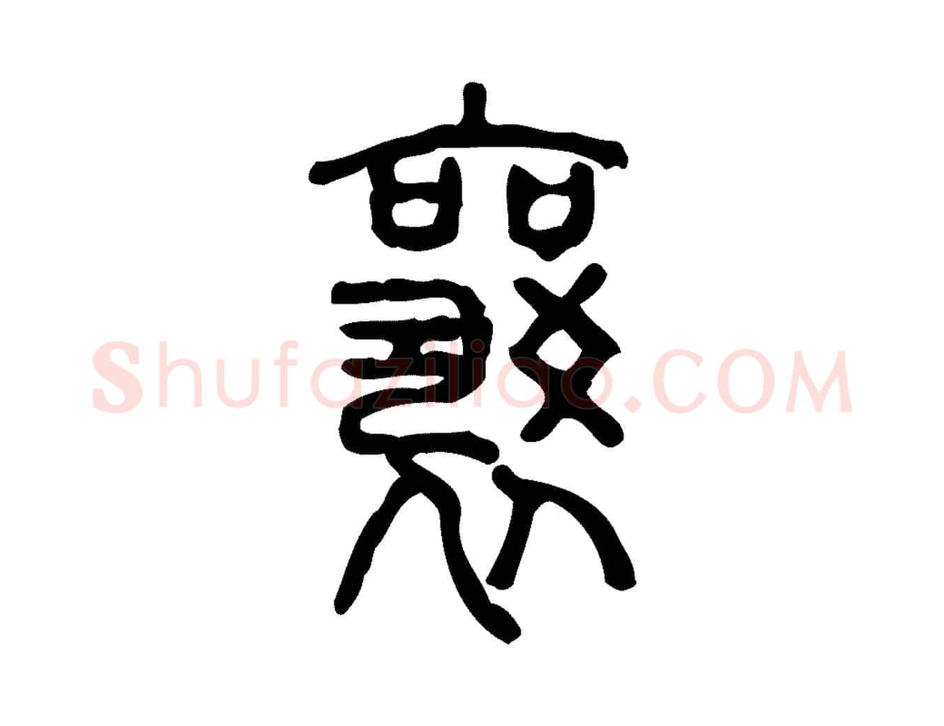 襄毛笔行楷写法,摘自东汉许慎说文解字