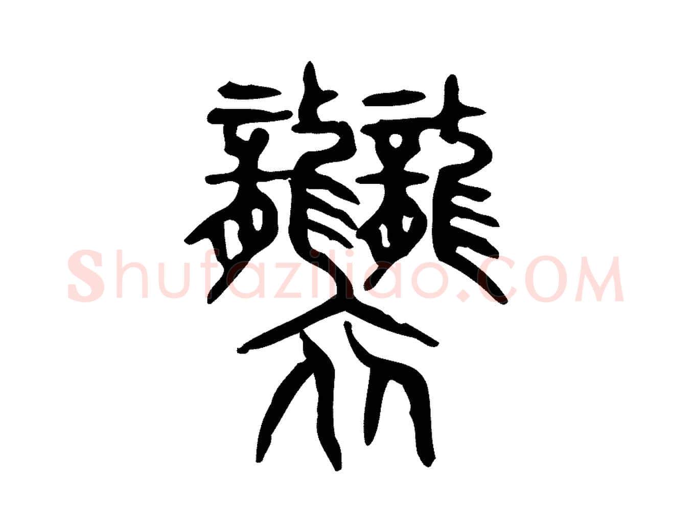 襲毛笔行楷写法,摘自东汉许慎说文解字
