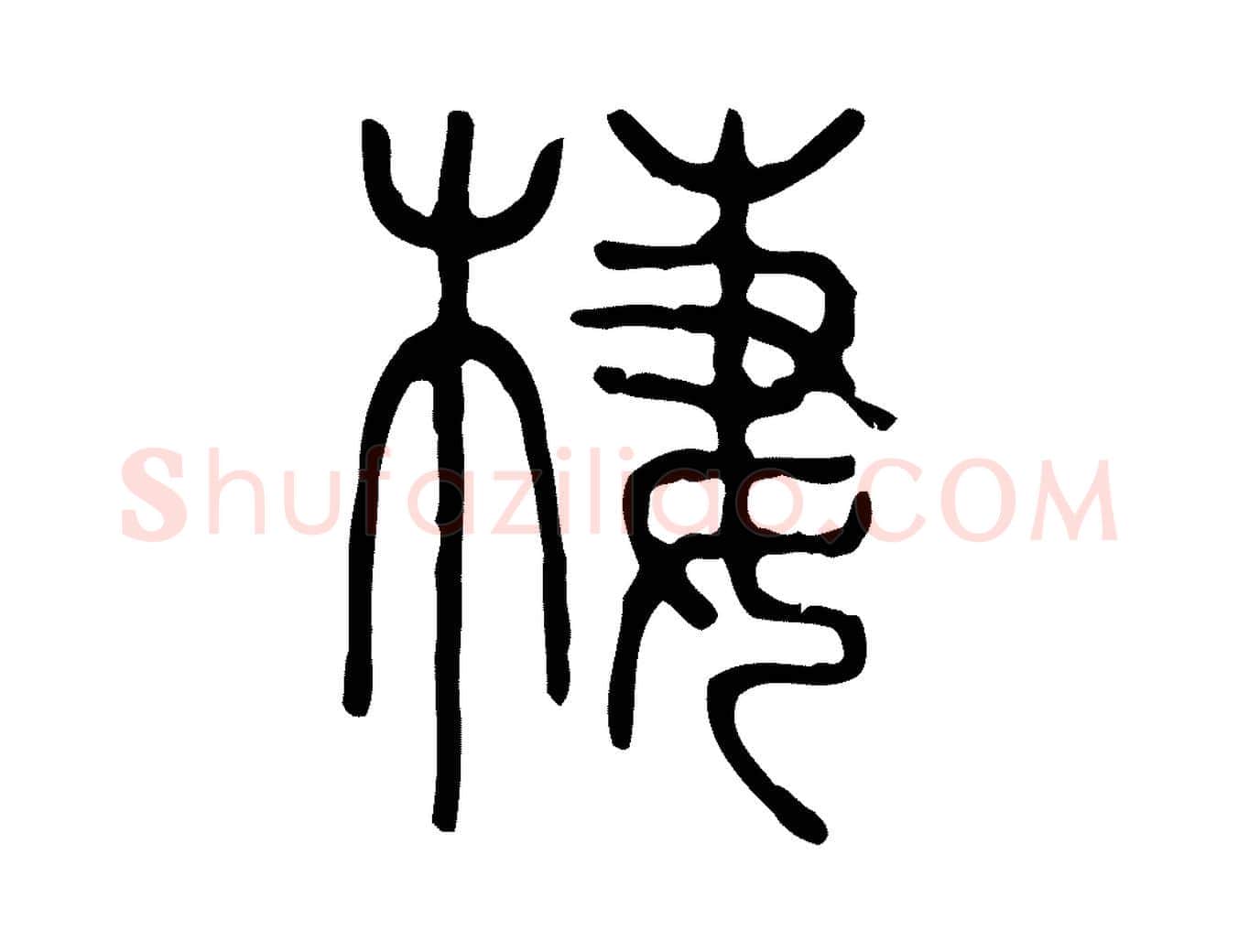 西毛笔行楷写法,摘自东汉许慎说文解字