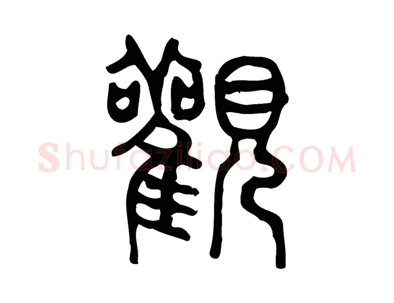 觀毛笔行楷写法,摘自东汉许慎说文解字