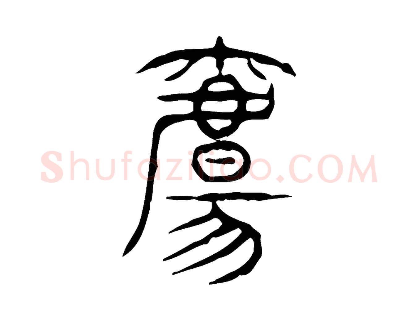 觴毛笔行楷写法,摘自东汉许慎说文解字
