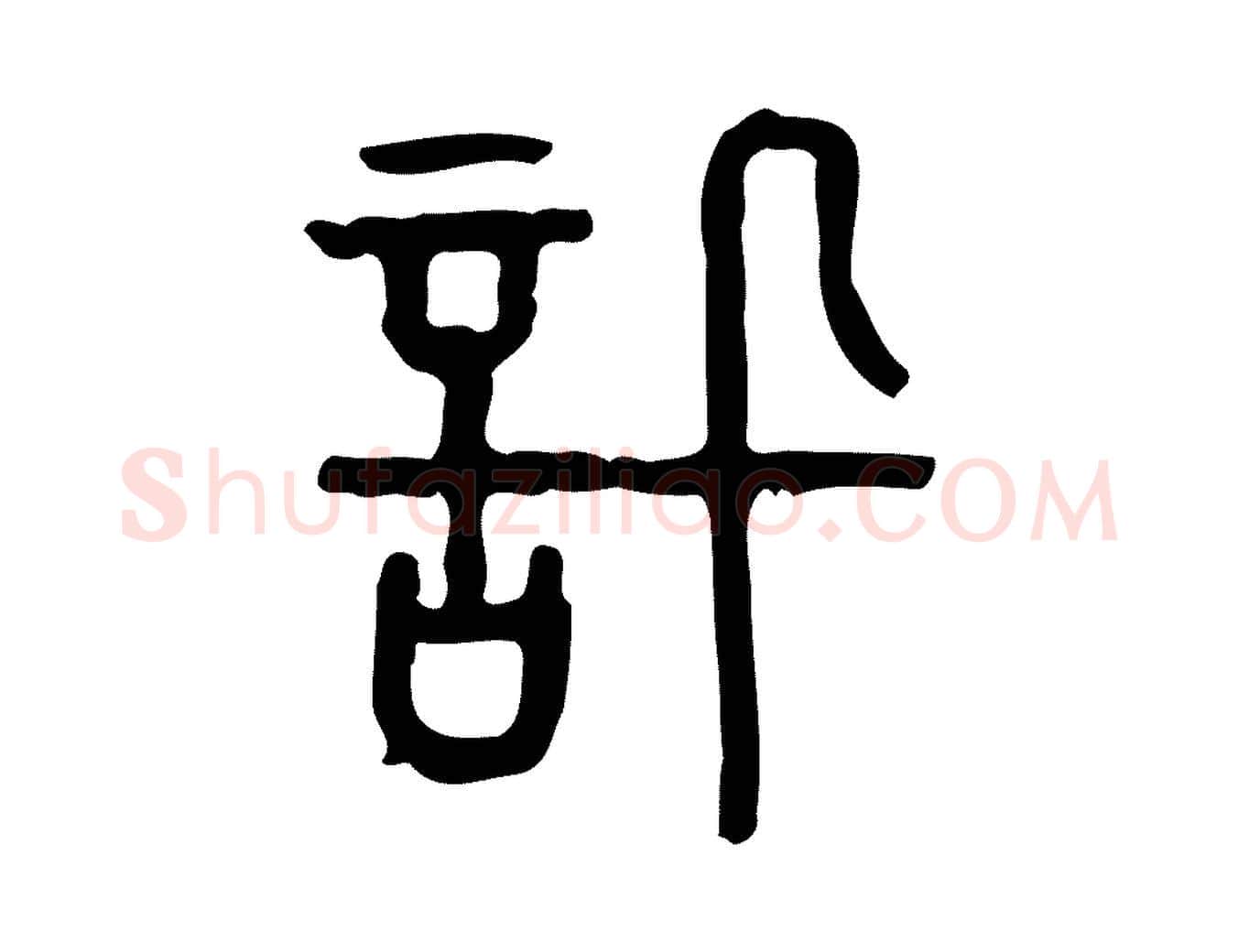 訊毛笔行楷写法,摘自东汉许慎说文解字
