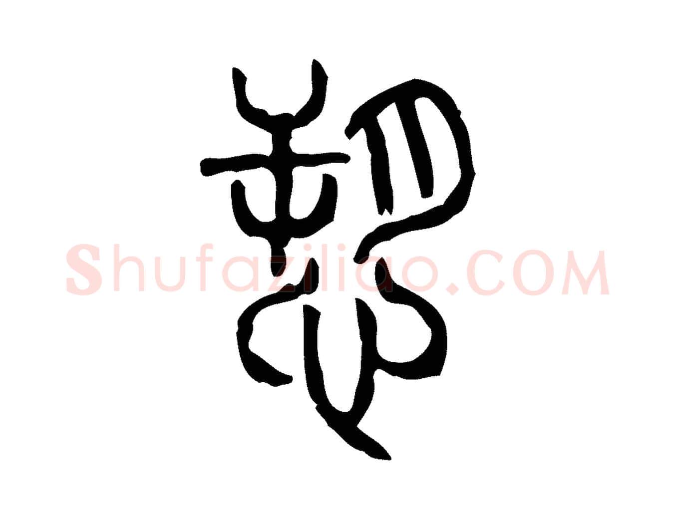 訴毛笔行楷写法,摘自东汉许慎说文解字