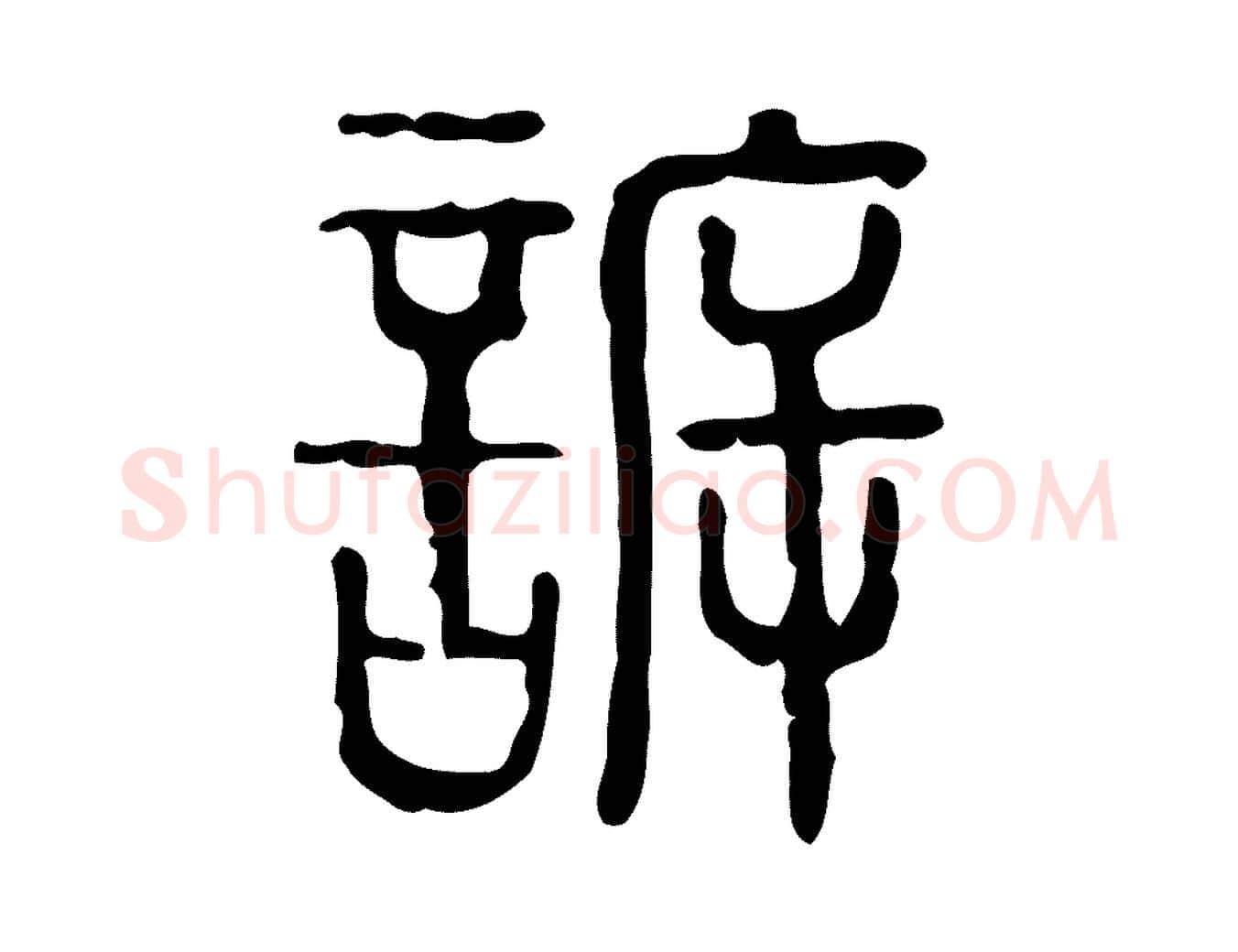 訴毛笔行楷写法,摘自东汉许慎说文解字