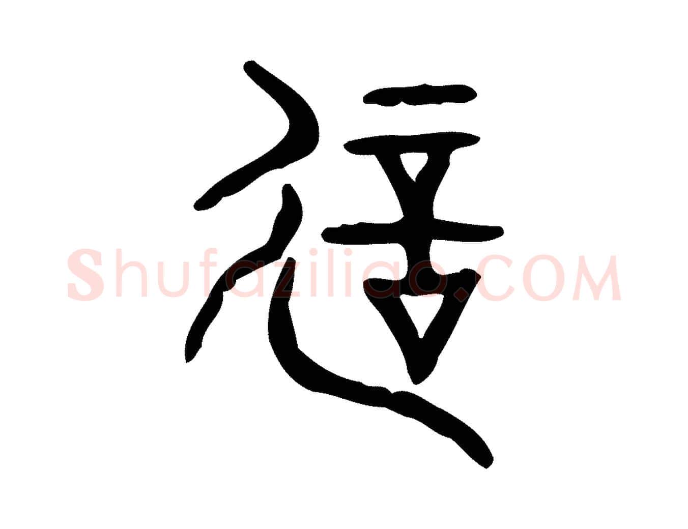 誕毛笔行楷写法,摘自东汉许慎说文解字