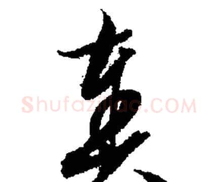 奏字文征明毛笔行书写法,摘自文征明毛笔行书作品