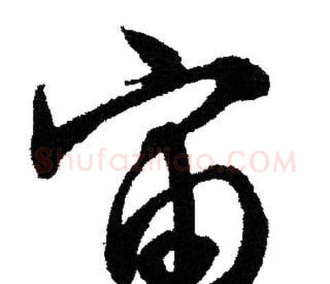 宙字文征明毛笔行书写法,摘自文征明毛笔行书作品