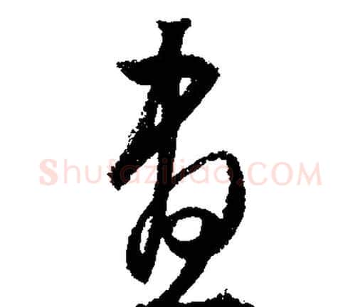晝字文征明毛笔行书写法,摘自文征明毛笔行书作品