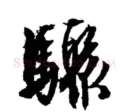 骤字文征明毛笔行书写法,摘自文征明毛笔行书作品