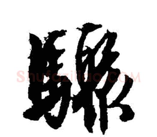 驟字文征明毛笔行书写法,摘自文征明毛笔行书作品