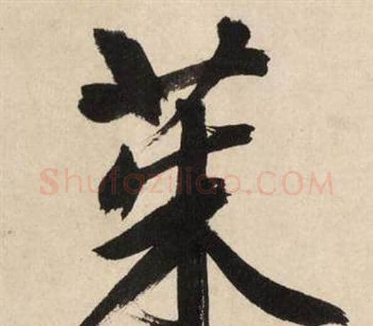 茱字文征明毛笔行书写法,摘自自作律诗二首卷