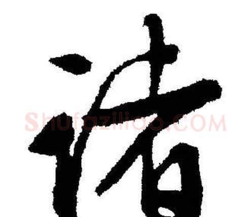 诸字文征明毛笔行书写法,摘自文征明毛笔行书作品