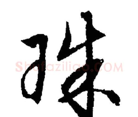 珠字文征明毛笔行书写法,摘自文征明毛笔行书作品