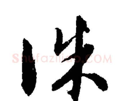 誅字文征明毛笔行书写法,摘自文征明毛笔行书作品