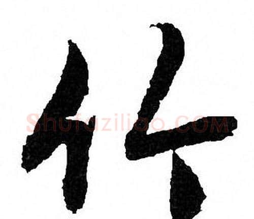 竹字文征明毛笔行书写法,摘自文征明毛笔行书作品
