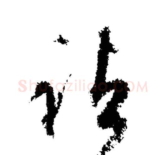 諸字文征明毛笔行书写法,摘自文征明毛笔行书作品