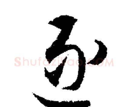 逐字文征明毛笔行书写法,摘自文征明毛笔行书作品
