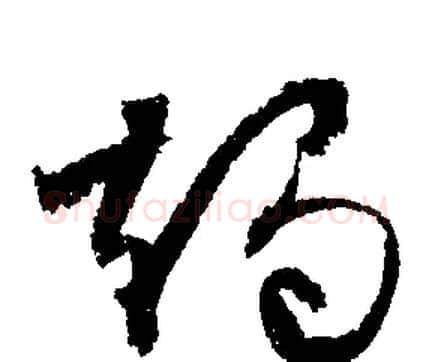燭字文征明毛笔行书写法,摘自文征明毛笔行书作品