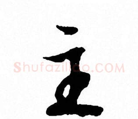 主字文征明毛笔行书写法,摘自文征明毛笔行书作品
