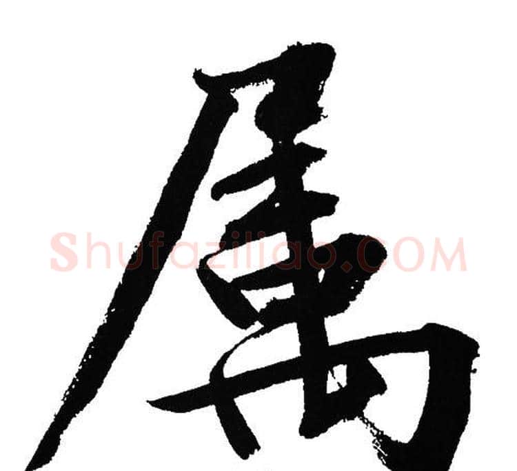 属字文征明毛笔行书写法,摘自文征明毛笔行书作品