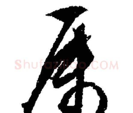屬字文征明毛笔行书写法,摘自文征明毛笔行书作品